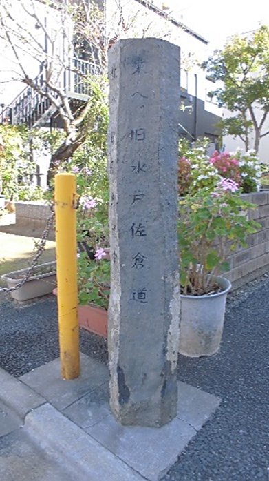 旧水戸街道の起点道標「東へ旧水戸佐倉道・北へ旧日光道中」'' 旧水戸街道の起点道標「東へ旧水戸佐倉道・北へ旧日光道中」''